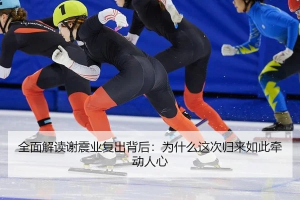 全面解读谢震业复出背后：为什么这次归来如此牵动人心