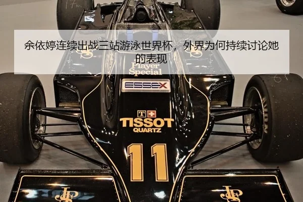 余依婷连续出战三站游泳世界杯，外界为何持续讨论她的表现